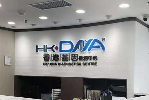 大兴安岭分部 香港基因检测中心 HK·DNA